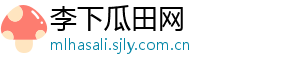 李下瓜田网